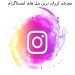 لیست ارزان ترین پنل های اینستاگرام ایران